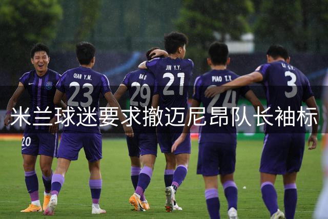 米兰球迷要求撤迈尼昂队长袖标